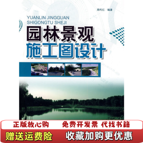 【正版图书】园林景观施工图设计周代红 编著中国林业出版社9787503858291周代红 编著中国林业出版社9787503858291