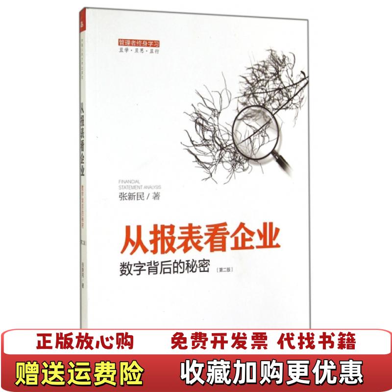 【正版图书】从报表看企业数字背后的秘密张新民 著中国人民大学出版社9787300198644