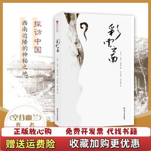 彩云之南美比尔波特 图书 著马宏伟 吕长清 社9787541150906 译四川文艺出版 正版