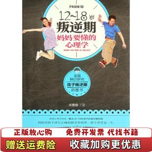 哈尔滨出版 社岳贤 高温消毒发货 心理学 岳贤伦 18岁叛逆期妈妈要懂 图书 社 著 正版