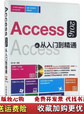 【正版图书】Access 2016从入门到精通 附光盘杨小丽 著中国铁道出版社9787113216771