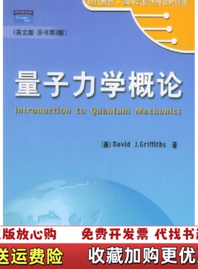 【正版图书】量子力学概论英格里菲思Mark Griffiths  著机械工业出版社9787111182948