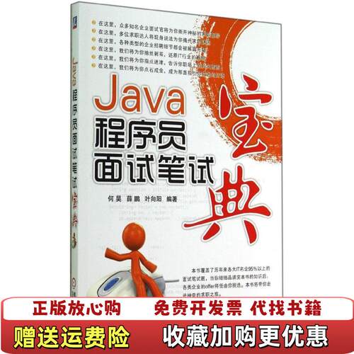 【正版图书】Java程序员面试笔试宝典何昊薛鹏叶向阳著机械工业出版社9787111477464