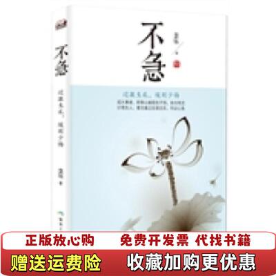 【正版图书】不急过激生乱缓则少悔慧钰 著煤炭工业出版社9787502045746