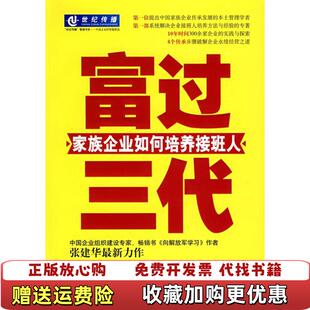 【正版图书】富过三代家族企业如何培养接班人张建华薛万贵  著机械工业出版社9787111225010