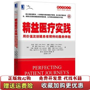 服务体验美朱迪沃思汤姆舒凯尔博基特卡尔奥豪斯吉姆勒克曼 精益医疗实践用价值流创建患者期待 图书 著郦宏赵自闲徐远 正版