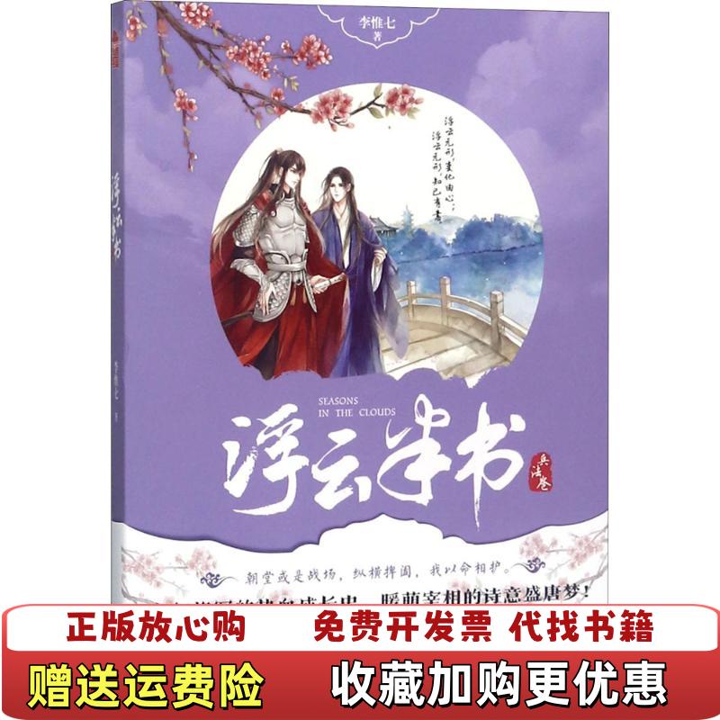 【正版图书】浮云半书 兵法卷李惟七  著百花洲文艺出版社9787550027671