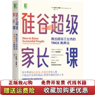 【正版图书】硅谷超级家长课教出硅谷三女杰的TRICK教养法姜帆 译美埃丝特沃西基Esther Wojcicki机械工业