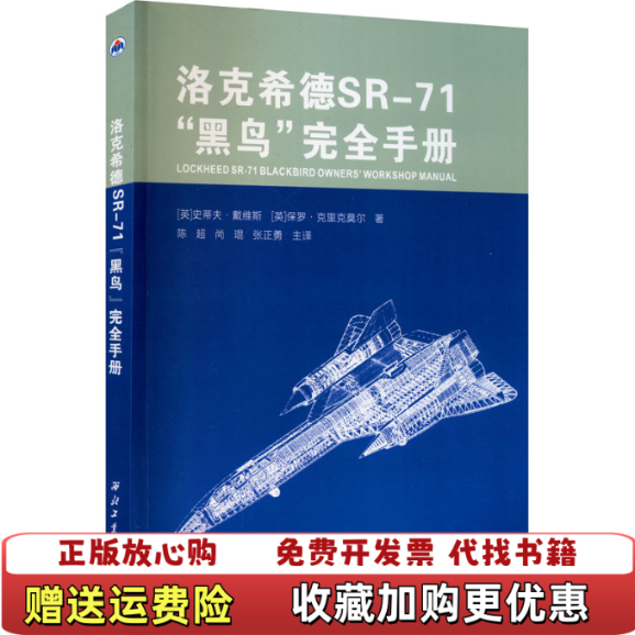 【正版图书】洛克希德SR71黑鸟完张宇杰  著西北工业大学出版社9787561268186