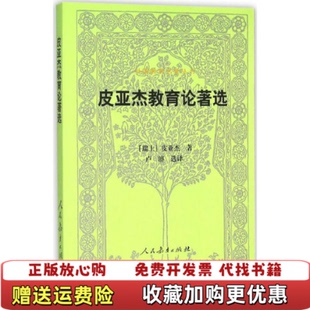 【正版图书】外国教育名著丛书皮亚杰教育论著选第二版瑞士皮亚杰著卢濬译人民教育出版社9787107297779