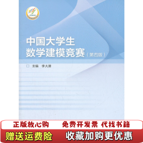 【正版图书】中国大学生数学建模竞赛李大潜 编高等教育出版社9787040334500