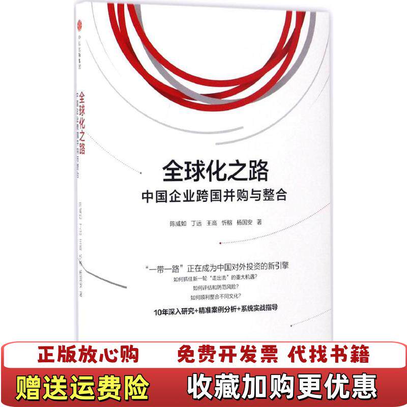 【正版图书】全球化之路中国企业跨国并购与整合陈威如丁远王高忻榕杨国安著中信出版社中信出版集团9787508671727