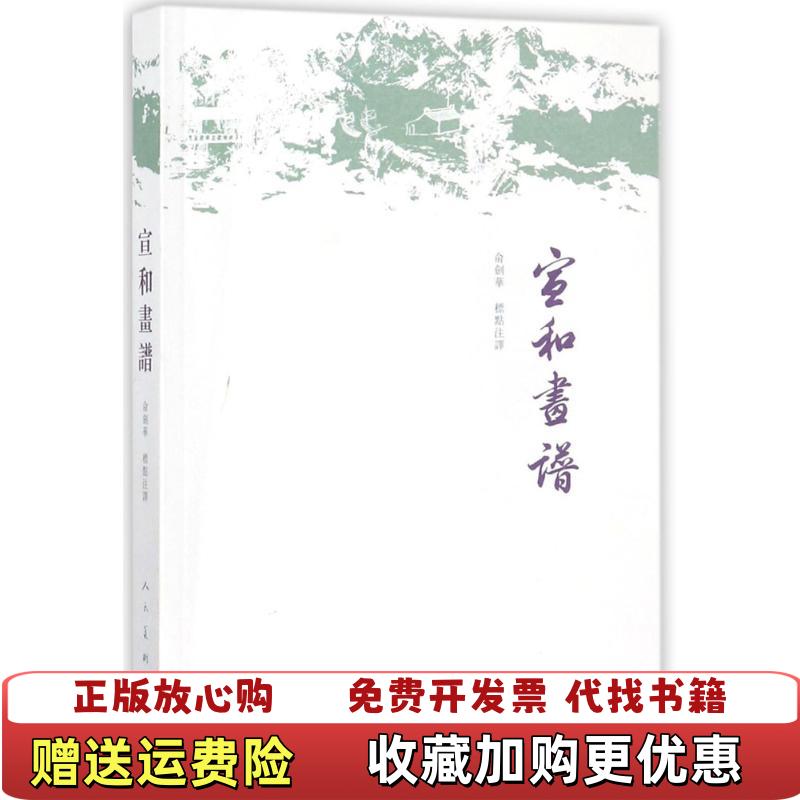 【正版图书】宣和画谱俞剑华人民美术出版社9787102077703