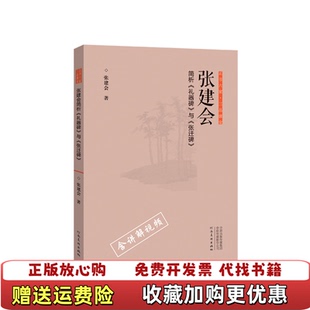 【正版图书】正书六家三品课堂张建会简析礼器碑与张迁碑张建会著河南美术出版社9787540147419