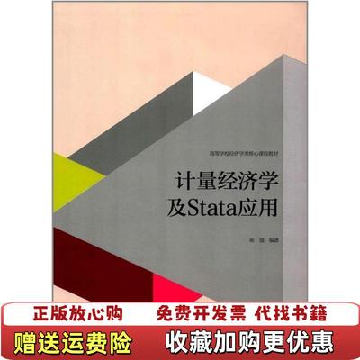 【正版图书】计量经济学及Stata应用陈强高等教育出版社9787040427516