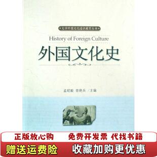 【正版图书】外国文化史孟昭毅曾艳兵  编北京大学出版社9787301144893