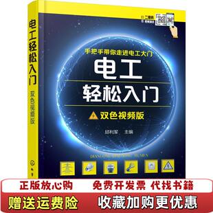 【正版图书】电工轻松入门邱利军  主编化学工业出版社9787122318350