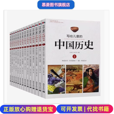 正版书写给儿童的中国历史全套14册陈卫平中小学生少年版课外书讲给孩子孩子们上下五千年故事书史记新世界出版社9787510448188