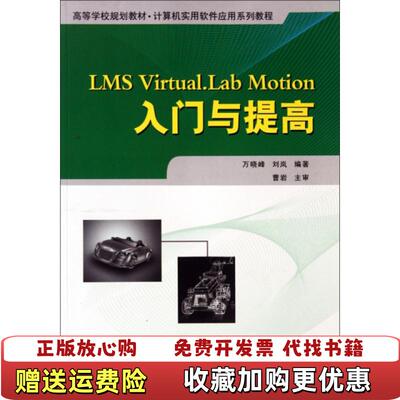 【正版图书】LMS VirtualLab Motion入门与提高万晓峰刘岚  著西北工业大学出版社97875612279