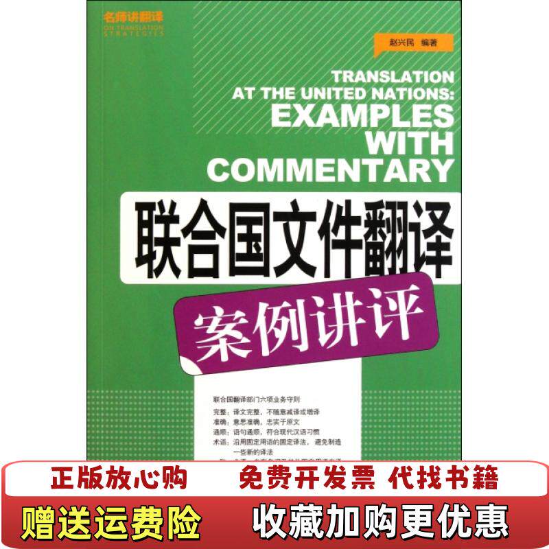 【正版图书】联合国文件翻译案例讲评赵兴民  著外文出版社9787119071015