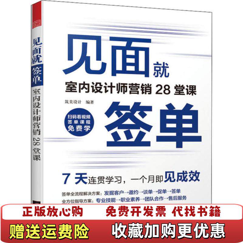 【正版图书】见面就签单 室内设计师营销28堂课凤凰空间  出品筑美设计江苏凤凰文艺出版社9787559447043