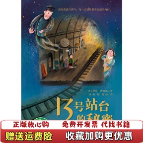 【正版图书】魔法象故事森林13号站台的秘密英伊娃伊博森 著闫函 编冒海燕梅静 译陈伟 绘广西师范大学出版社9787559