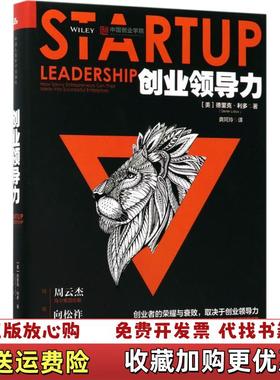 【正版图书】创业领导力德里克利多Derek Lidow  著中国人民大学出版社9787300246765