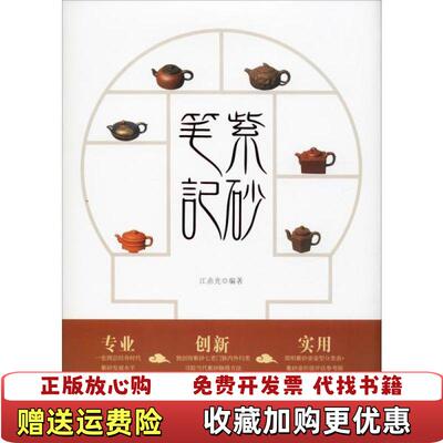【正版图书】紫砂笔记一本书帮您迅速掌握紫砂壶收藏要领江赤光贵州民族出版社9787541224621
