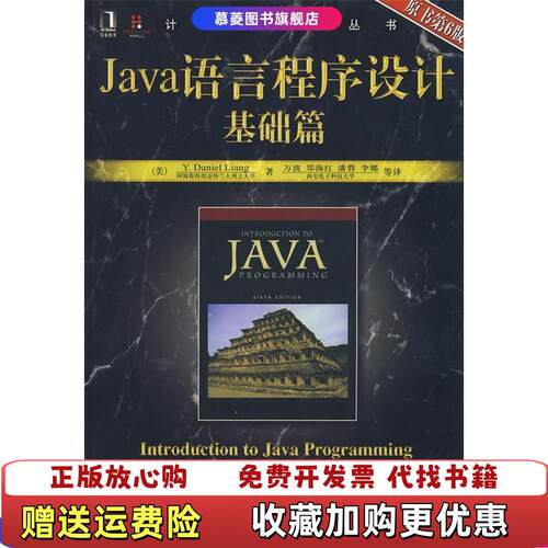 【正版图书】Java语言程序设计基础篇原书第6版美梁YDanielLiang著万波译机械工业出版社97871112348