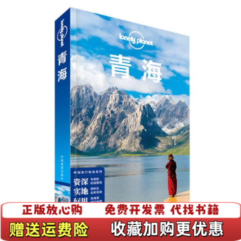 【正版图书】LonelyPlanet孤独星球青海2014版澳大利亚LonelyPlanet公司编中国地图出版社97875