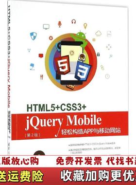 【正版图书】HTML5CSS3jQuery Mobile轻松构造App与移动网站陈婉凌 著清华大学出版社97873024
