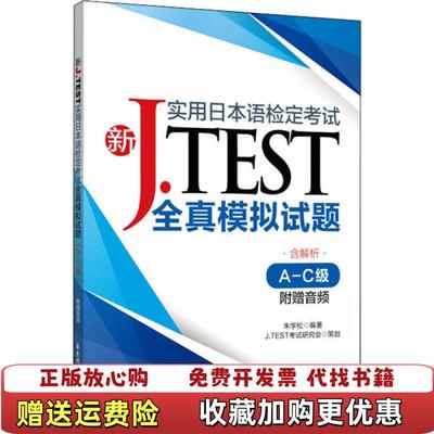 【正版图书】JTEST实用日本检定考试全真模拟试题AC级附赠音频岳彩虹田亚男  著中国宇航出版社978756286131