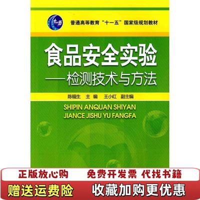 【正版图书】食品安全实验检测技术与方法陈福生 编化学工业出版社9787122093479