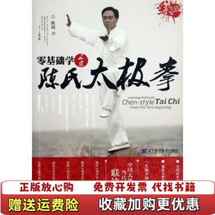 【正版图书】零基础学正宗陈氏太极拳 陈斌 辽宁科学技术出版社 9787538174977陈斌辽宁科学技术出版社97875