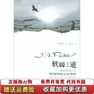 【正版图书】软弱之道靠主得力的人生JI巴刻  著上海三联书店9787542654786