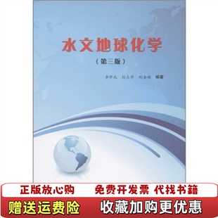【正版图书】水文地球化学第三版第3版 李学礼 孙占学 刘金辉 中国原子能出版社 9787502250874 旧书李学礼