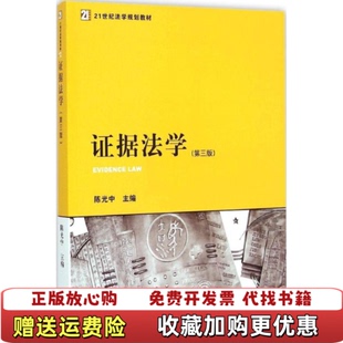 【正版图书】证据法学 第三版陈光中 编法律出版社9787511876041