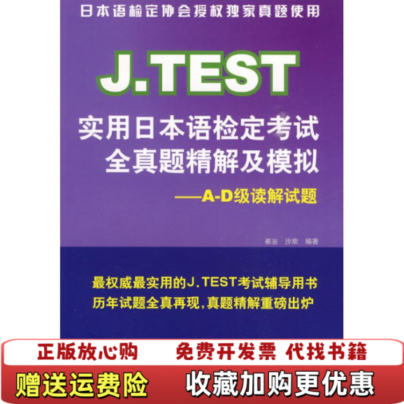 【正版图书】JTEST实用日本语检定考试全真题精解及模拟AD级读解试题崔崟 著  沙欢 著北京语言大学出版社9787561924051