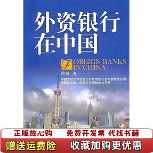 外资银行在中国Foreign Banks 著当代中国出版 图书 China陈澍 社9787801708915 正版