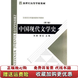 【正版图书】中国现代文学史刘勇邹红 编北京师范大学出版社9787303107407