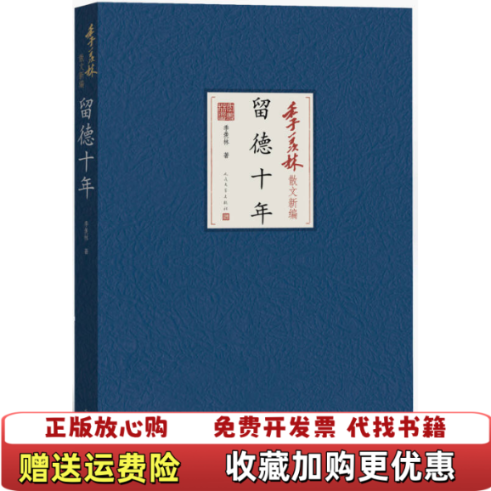 【正版图书】季羡林散文新编 留德十年季羡林 著人民文学出版社9787020103645