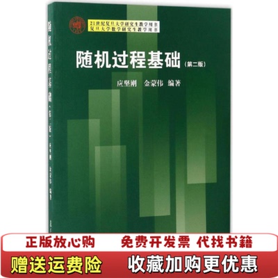 【正版图书】复旦大学数学研究生教学用书随机过程基础应坚刚金蒙伟  著复旦大学出版社9787309125580