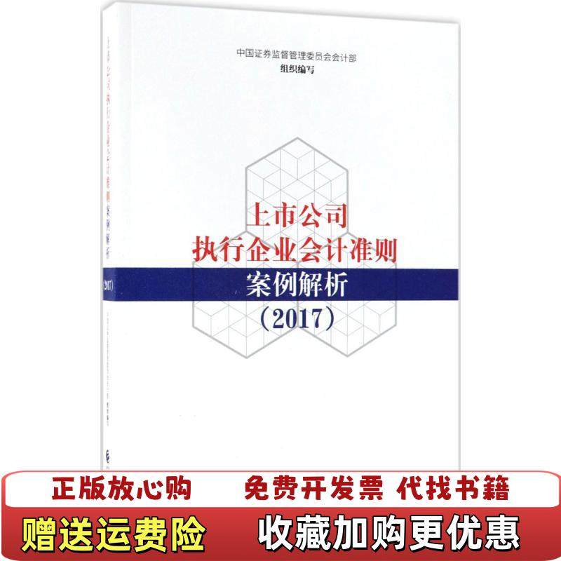 【正版图书】上市公司执行企业会计准则案例解析中国证券监督管理委员会会计部中国财政经济出版社一9787509577417