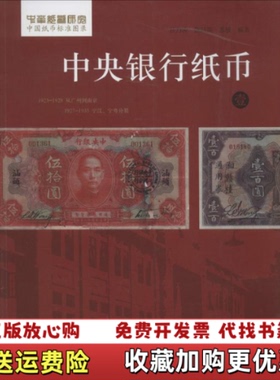 【正版图书】中央银行纸币壹吕乃涛陈昌滨苏骏著学苑出版社9787507744729