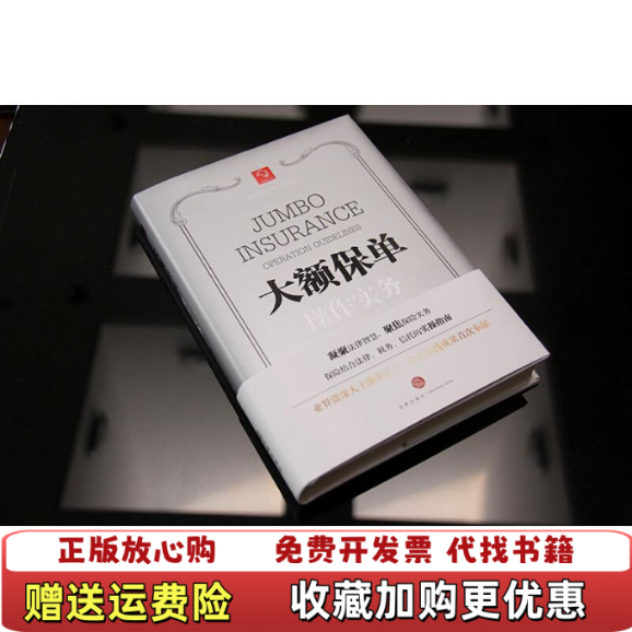 【正版图书】大额保单操作实务曾祥霞  著法律9787519704933