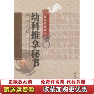 【正版图书】中医非物质文化遗产临床经典读本幼科推拿秘书清骆如龙著中国医药科技出版社9787506752374