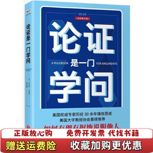 【正版图书】论证是一门学问如何有理有据地说服他人美安东尼韦斯顿 著姜昊骞 译天地出版社9787545536713