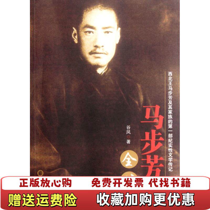 【正版图书】马步芳全传谷风著宁夏人民出版社9787227051053