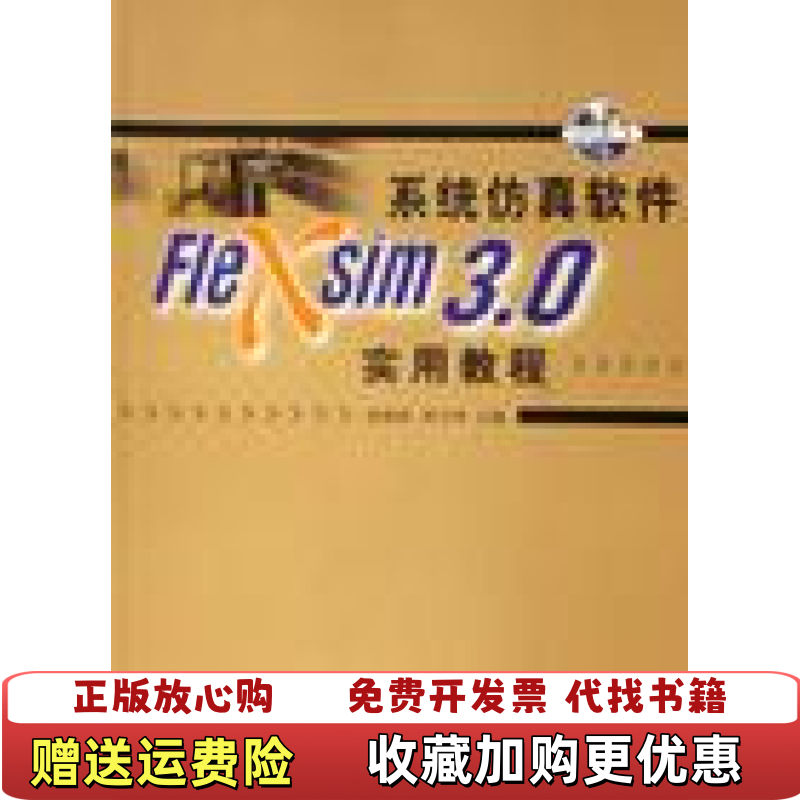 【正版图书】系统仿真软件Flexsim 30实用教程张晓萍刘玉坤  著清华大学出版社9787302135777