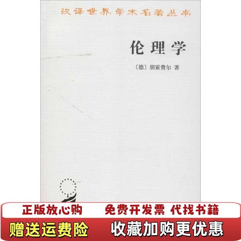 【正版书】伦理学德朋霍费尔著胡其鼎译商务印书馆9787100086448图片